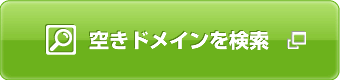 空きドメイン検索