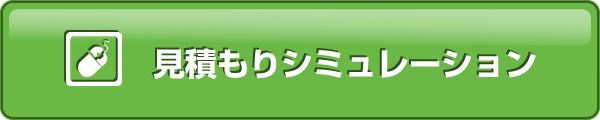 見積もりシュミレーション