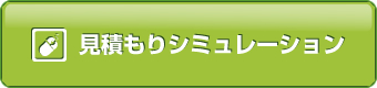 見積もりシュミレーション