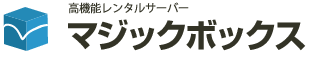 高機能レンタルサーバー　マジックボックス