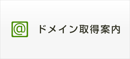 ドメイン取得案内