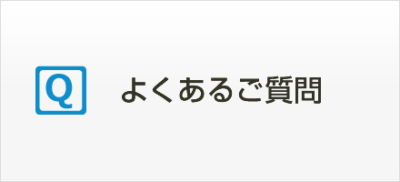 よくあるご質問