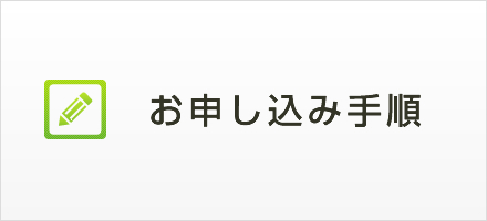 お申し込み手順