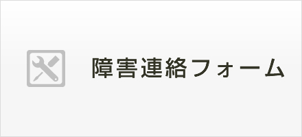 障害連絡フォーム