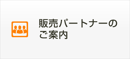 販売パートナーのご案内