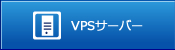 VPSサーバー