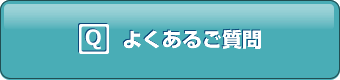 よくあるご質問はこちら