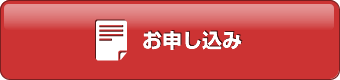 お申し込みはこちら