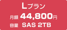 専用サーバーLプラン
