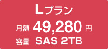 専用サーバーLプラン