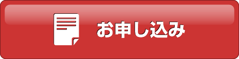 お申し込み