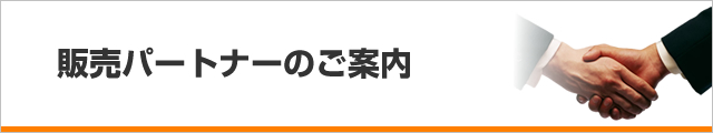 販売パートナーのご案内