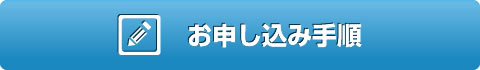 お申し込み手順