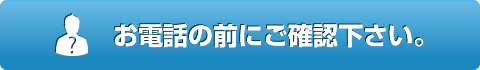 お電話の前にご確認ください