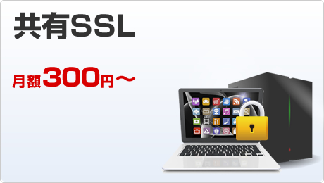 共有SSL