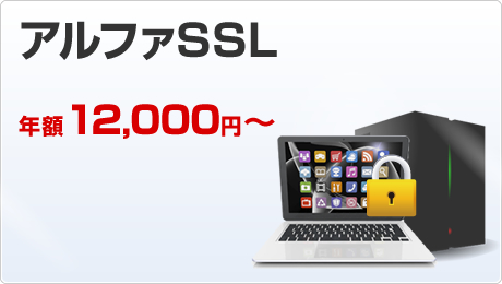 アルファSSL