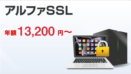 アルファSSL