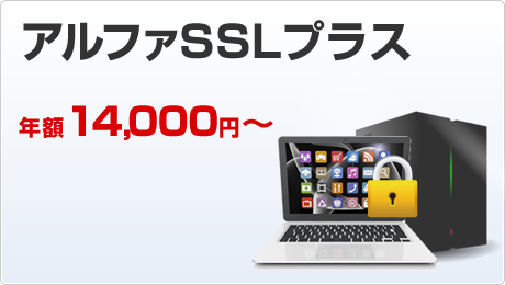 アルファSSLプラス