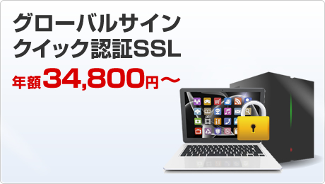 グローバルサイン・認証SSL