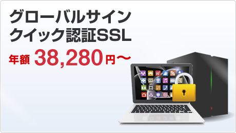 グローバルサイン・認証SSL