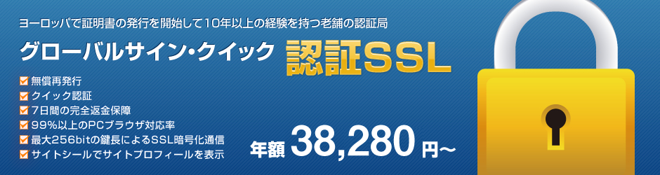 グローバルサイン・クイック認証SSL