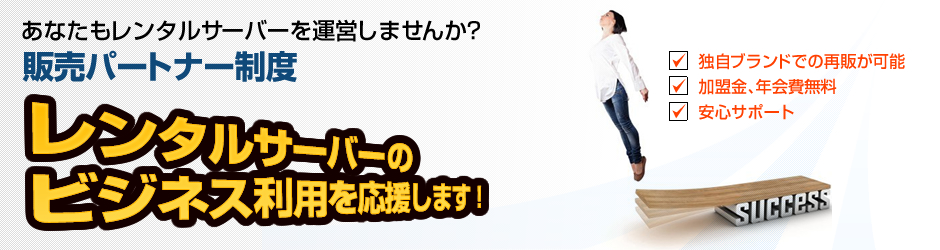 販売パートナーのご案内